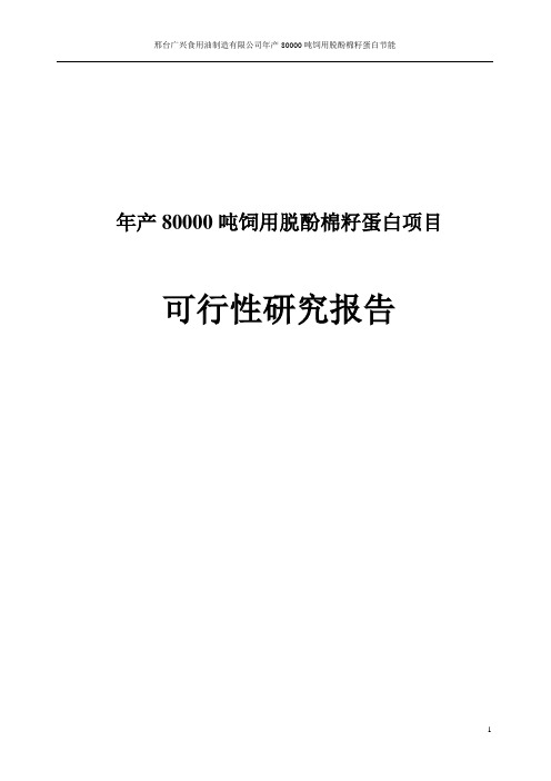 年产80000吨饲用脱酚棉籽蛋白项目可行性研究报告