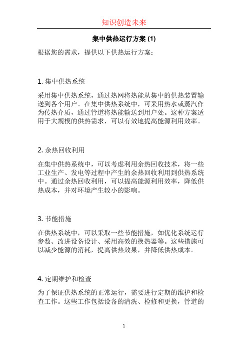 集中供热运行方案 (1)