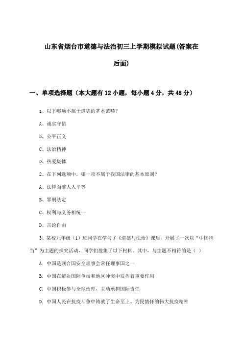 山东省烟台市初三上学期道德与法治试题与参考答案