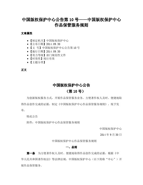 中国版权保护中心公告第10号——中国版权保护中心作品保管服务规则