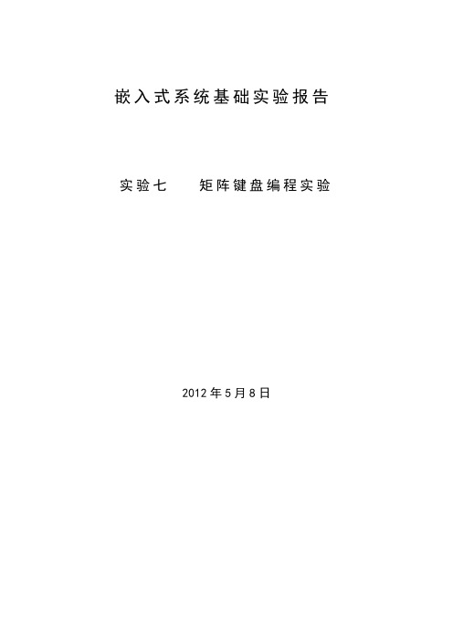 单片机实验报告7、8 (1)