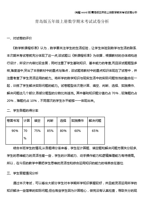 (完整word版)青岛版五年级上册数学期末考试试卷分析