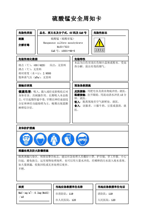 硫酸锰安全周知卡、职业危害告知卡、理化特性表