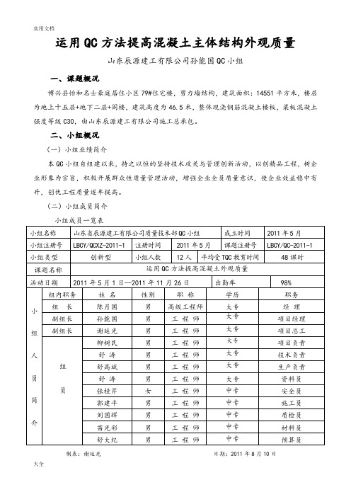 运用QC方法提高混凝土外观高质量