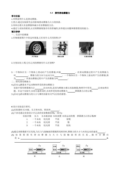 沪粤版物理 八年级下册学案6.4 探究滑动摩擦力