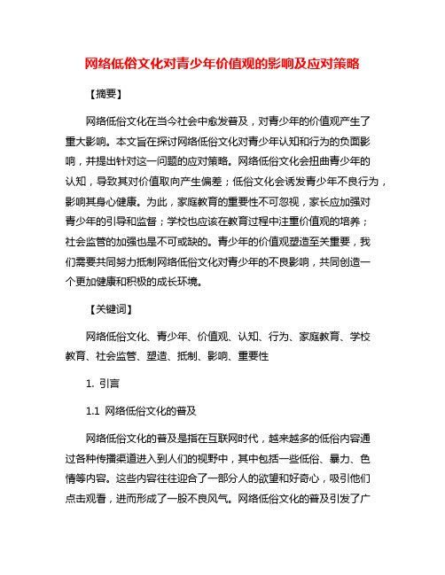 网络低俗文化对青少年价值观的影响及应对策略