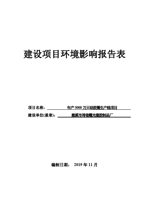 环评报告公示：宁波市（公示版）慈溪市周巷耀光橡胶制品厂年产3000万..