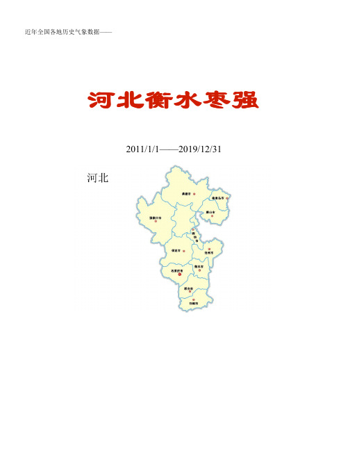 全国各区县近年天气数据：河北衡水枣强