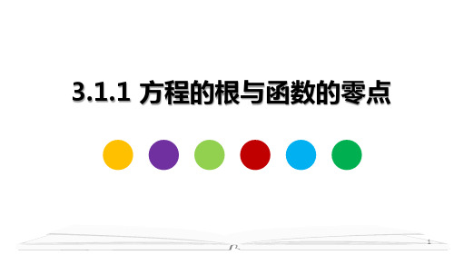 高中数学人教A版必修一：3.1.1 方程的根与函数的零点  课件