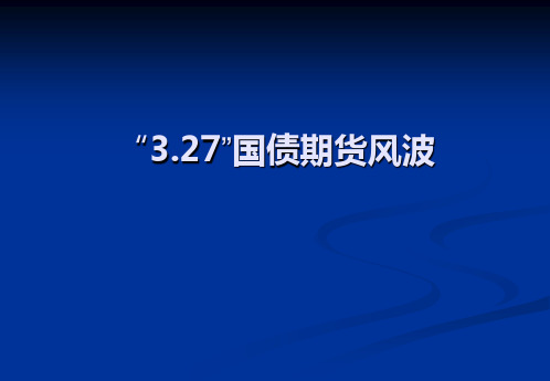 3.27国债期货风波