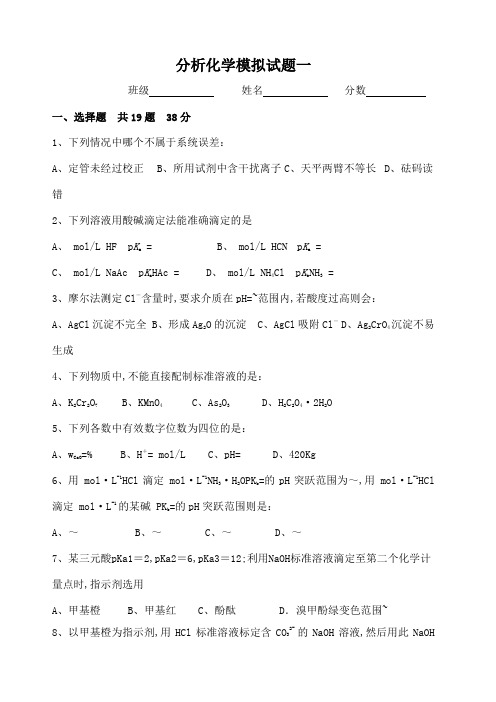 分析化学第六版分析化学模拟考试试题及答案