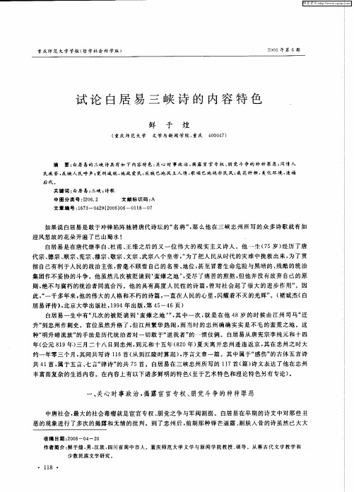 试论白居易三峡诗的内容特色