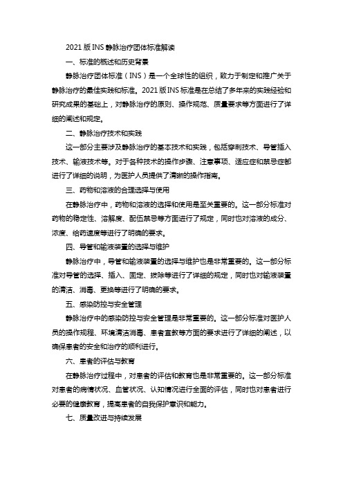 2021版ins静脉治疗团体标准解读