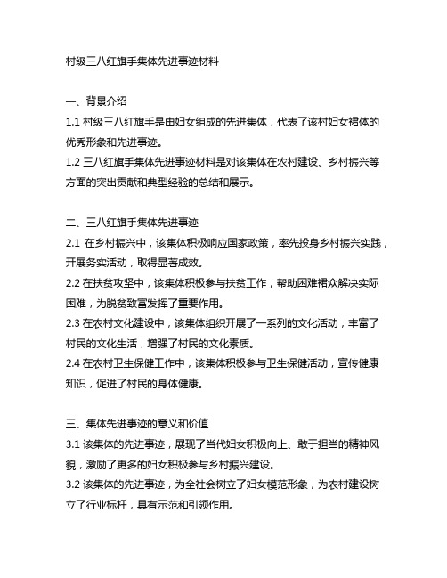 村级三八红旗手集体先进事迹材料500字