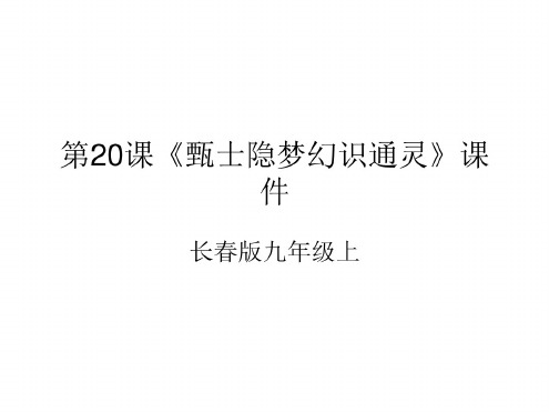 九年级语文甄士隐梦幻识通灵