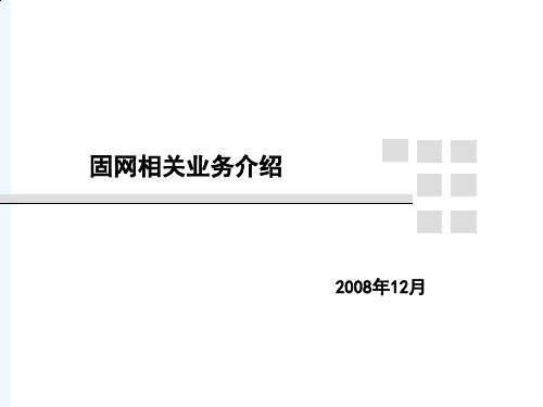 中国联通固网相关业务介绍