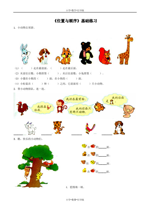 北京版-数学-一年级上册-【精品】《位置与顺序》基础练习