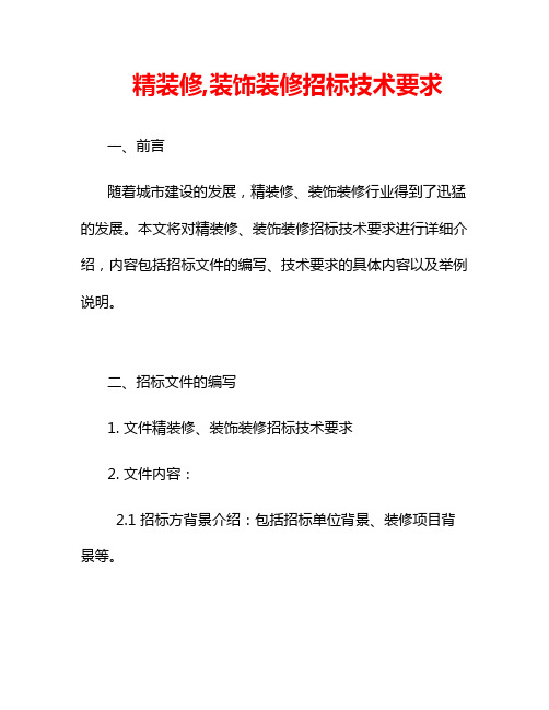 精装修,装饰装修招标技术要求