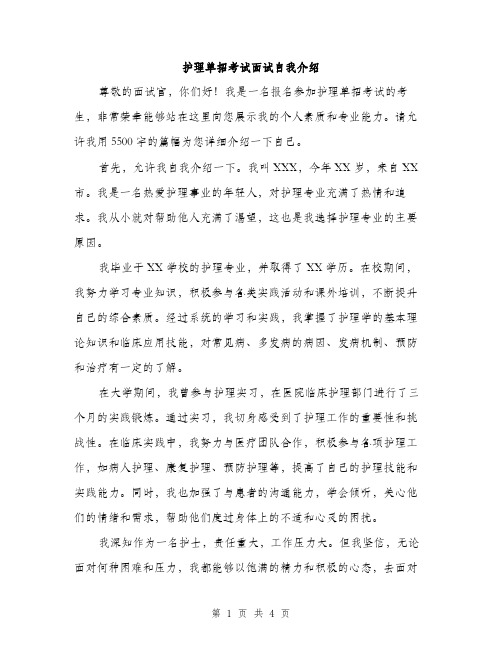 护理单招考试面试自我介绍（2篇）