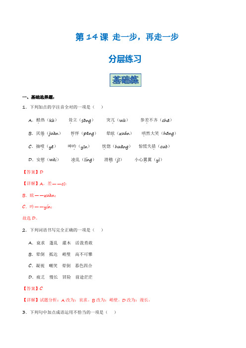 第14课《走一步再走一步》(分层练习)-2023-2024学年七年级语文上册