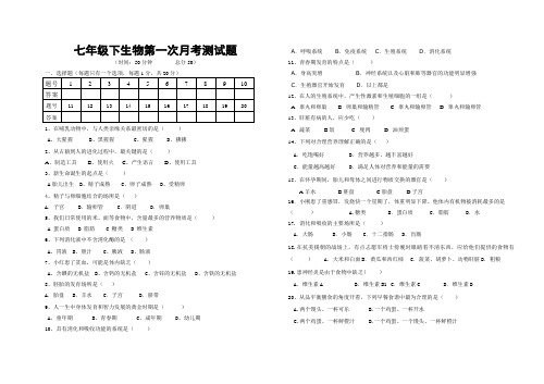 (完整版)新人教版七年级生物下册第一次月考测试卷