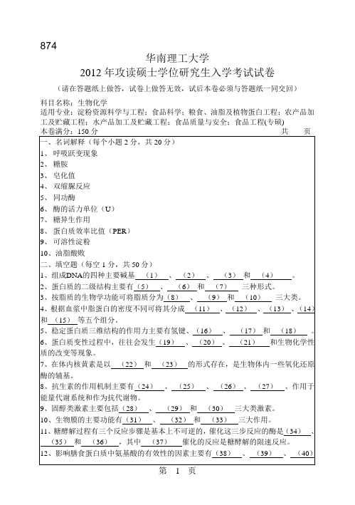 【华南理工大学2012年考研专业课真题】生物化学2012