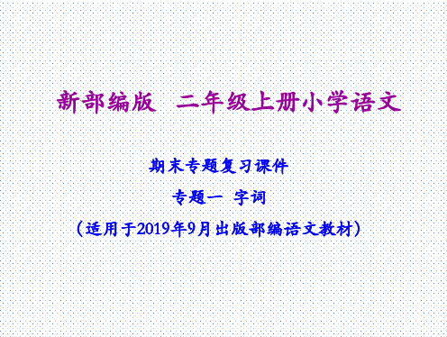 部编语文二年级(上)期末专项复习课件(分六大专题77页) -