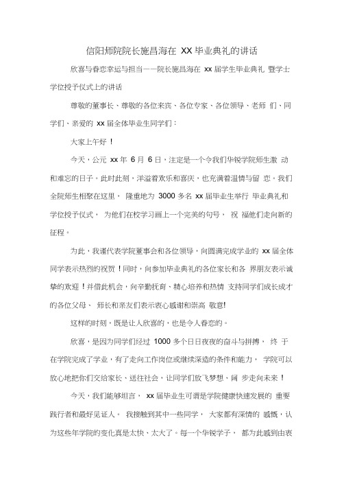 信阳师院院长施昌海在XX毕业典礼的讲话