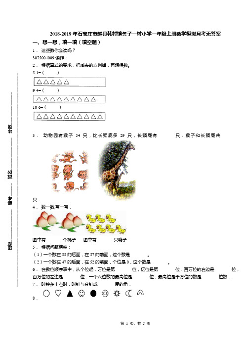 2018-2019年石家庄市赵县韩村镇各子一村小学一年级上册数学模拟月考无答案