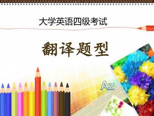 英语四级段落翻译解题方法