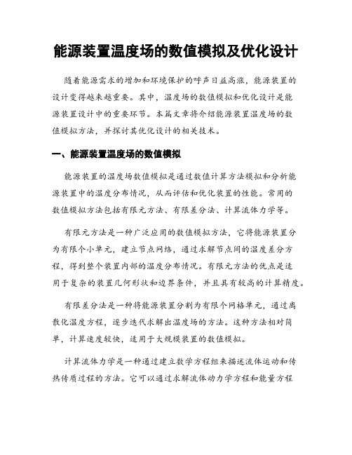 能源装置温度场的数值模拟及优化设计