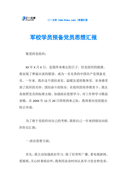 军校学员预备党员思想汇报