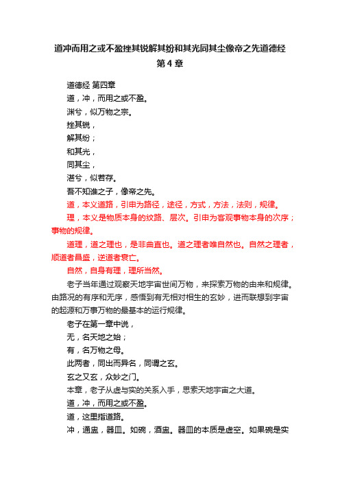 道冲而用之或不盈挫其锐解其纷和其光同其尘像帝之先道德经第4章