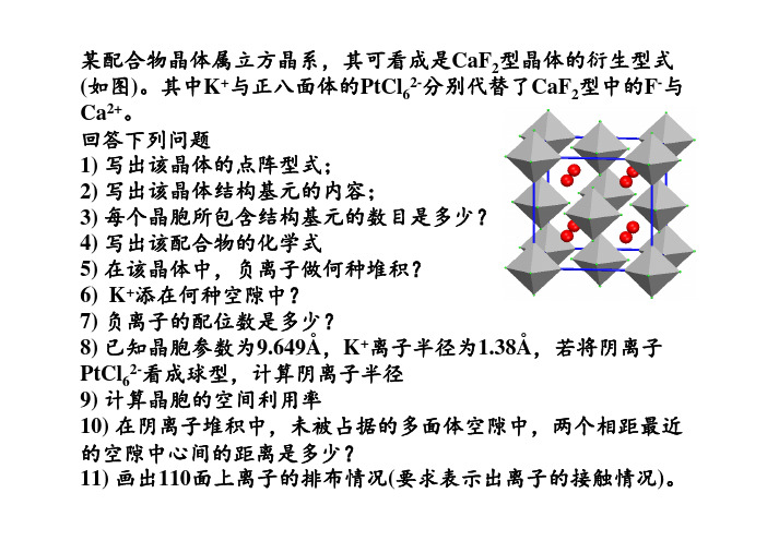 结构化学__南开大学(7)--第八章金属和离子晶体课堂测验