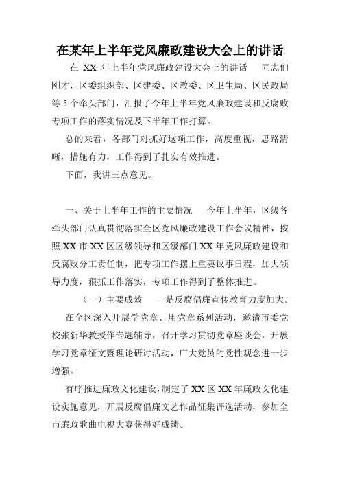 在某年上半年党风廉政建设大会上的讲话.doc