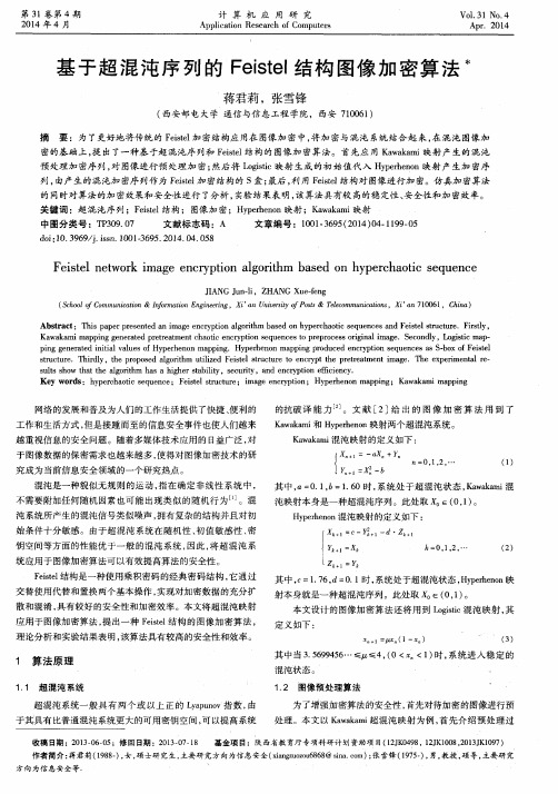 基于超混沌序列的Feistel结构图像加密算法