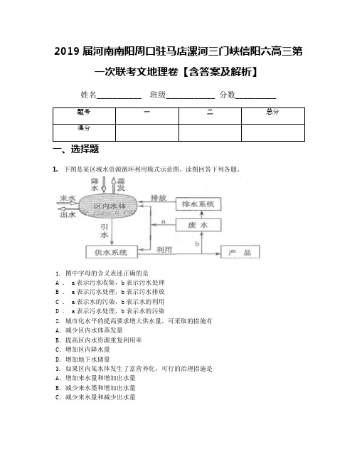 2019届河南南阳周口驻马店漯河三门峡信阳六高三第一次联考文地理卷【含答案及解析】