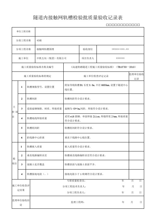 隧道内接触网轨槽检验批质量验收记录表