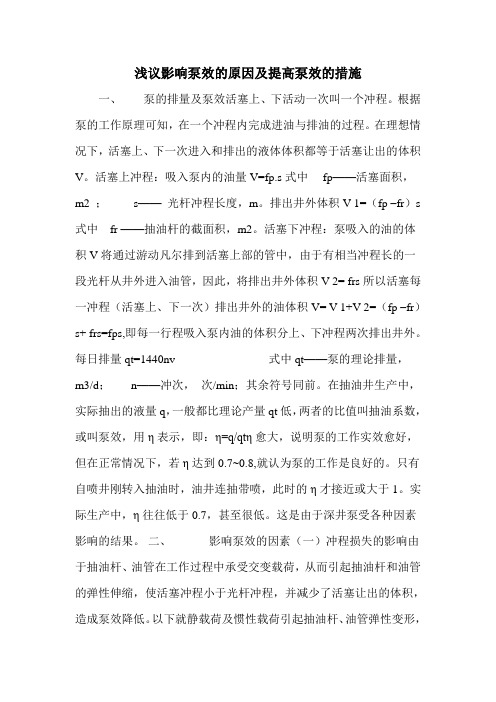 浅议影响泵效的原因及提高泵效的措施