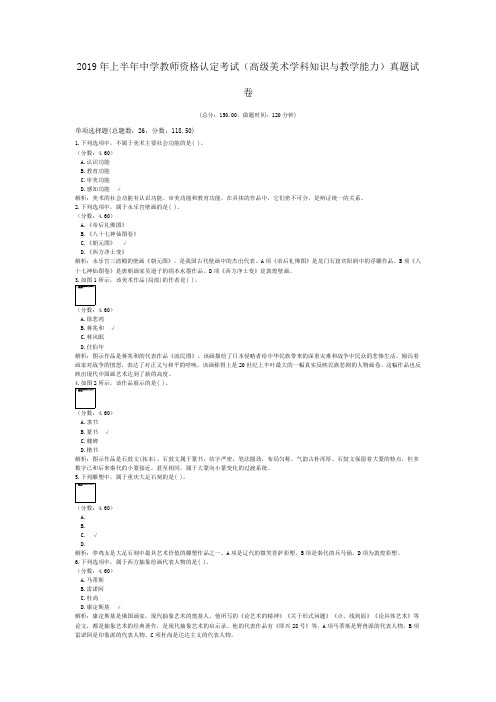 2019年上半年中学教师资格认定考试(高级美术学科知识与教学能力)真题试卷(含答案解析)