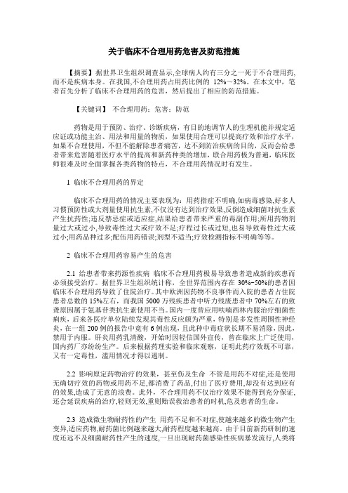 关于临床不合理用药危害及防范措施