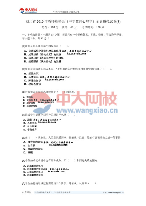 湖北省2010年教师资格证《中学教育心理学》全真模拟试卷(9)-中大网校