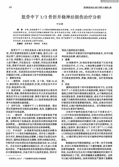 肱骨中下1／3骨折并桡神经损伤治疗分析