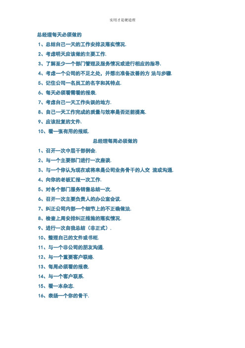 【酒店行业】总经理应该做的事情.doc