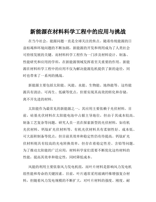 新能源在材料科学工程中的应用与挑战