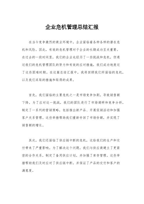 企业危机管理总结汇报