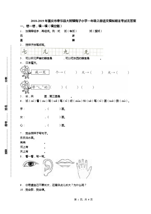 2018-2019年重庆市奉节县大树镇梅子小学一年级上册语文模拟期末考试无答案