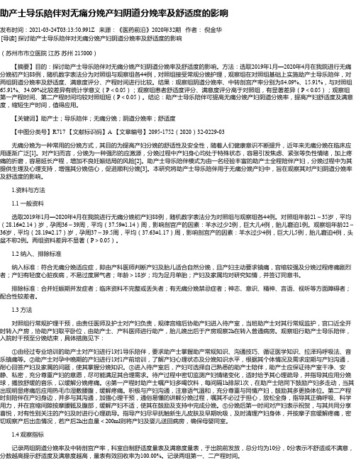 助产士导乐陪伴对无痛分娩产妇阴道分娩率及舒适度的影响