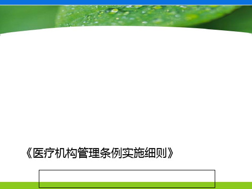 医疗机构管理条例实施细则(ppt 60页)