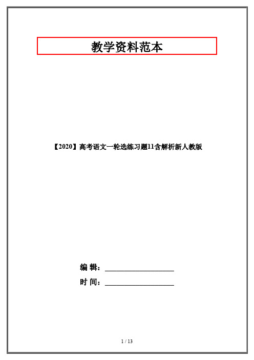 【2020】高考语文一轮选练习题11含解析新人教版